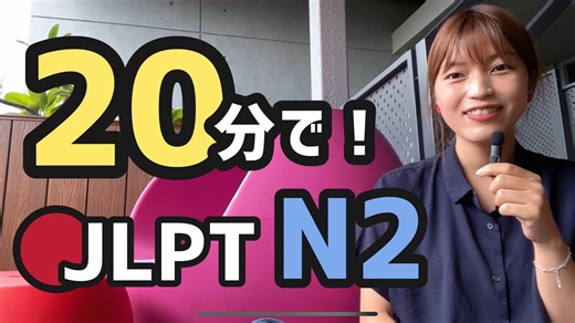 【JLPT 直前対策！】20分でJLPT N2 今日はN2だよ！ みんなで絶対合格！！！！！ nihongonomori.com https://nihongonomori.com/ | Nihongonomori - 日本語の森