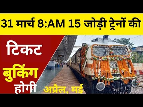 30 31 मार्च को 15 जोड़ी ट्रेनों की बुकिंग होगी | summer special train 2026 | special train ticket