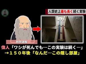 150年前の天才科学者、自分の正しさを証明するため極秘施設で行っていた実験がタイムカプセルとして現代で発見される【ゆっくり解説】