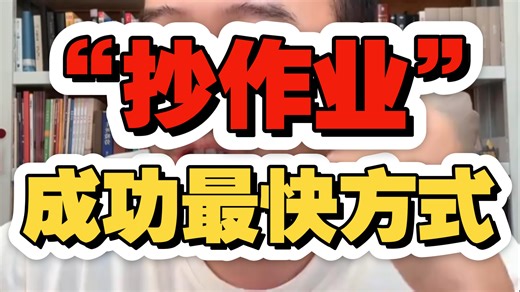成功最快的方式就是复制，我们每个人都要学会抄作业。国家如此，大企业如此，个体也是如此！