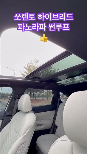 쏘렌토 하이브리드 파노라마 썬루프 #쏘렌토 #쏘랜토 하이브리드 #쏘렌토 파노라마 썬루프