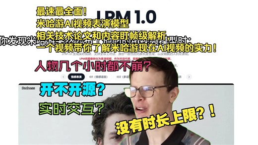最速最全面！米哈游AI视频表演模型相关技术论文和内容盯帧级解析，一个视频带你了解米哈游现在AI视频的实力！