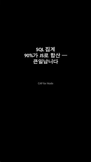 CAP Node.js SQL 집계 한 줄로 끝 — COUNT·SUM·GROUP BY 실전 패턴