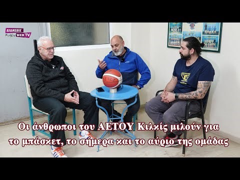 Οι άνθρωποι του ΑΕΤΟΥ Κιλκίς μιλούν για το μπάσκετ, το σήμερα και το αύριο της ομάδας - Eidisis.gr