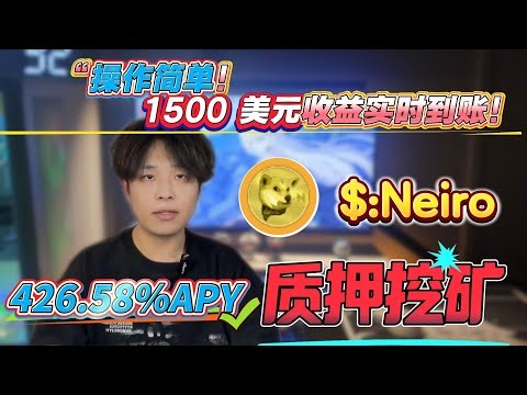 限时机会！质押Neiro赚426.58%年化收益，零风险挖矿，简单操作马上赚钱！