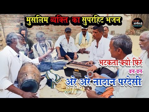 एक मुस्लिम होकर सुनाया ऐसा भजन कोई नही सुना सकता ! bhatkta Kyon Phire ban ban ! dehati bhajan muslim