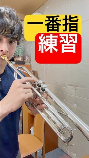 【トランペット】1番指の練習！ #トランペット #trumpet