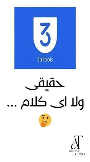 برنامج 3utools: كيف تستخدمه في كشف مشاكل الآيفون؟