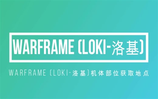 Warframe 星际战甲 （LOKI-洛基）部件获取地点