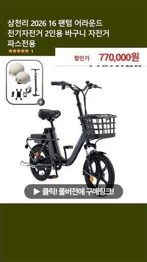 삼천리 2026 16 팬텀 어라운드 전기자전거 2인용 바구니 자전거 파스전용 A