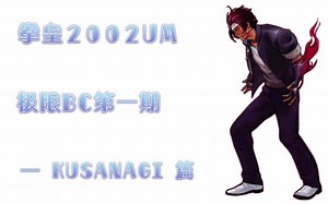 【拳皇2002UM】 极限BC --CMV第一期 ---里草篇
