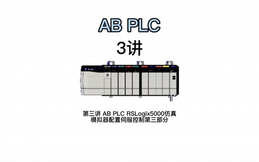 第三讲 AB PLCRSLogix5000仿真软件配置伺服控制第三部分