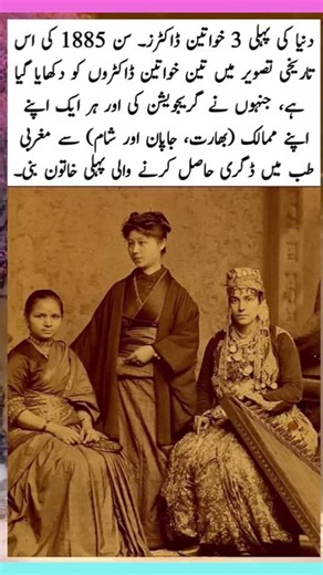 The Untold Story of the World’s First 3 Female Doctors (1885) #thankyoudoctor #internationaldoctor