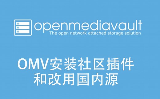 2 omv安装社区插件和改用国内源