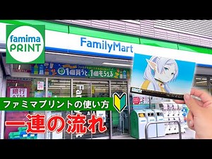 【ファミリーマート】ファミマプリントの使い方【How to use "Famima Print"】