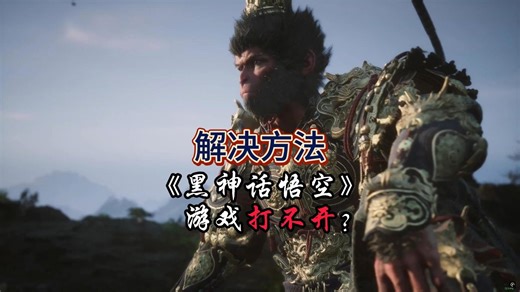 分享几个解决黑神话悟空游戏打不开的方法！！