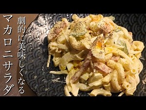【マカロニサラダ】脇役から主役になれる美味しいマカロニサラダの作り方