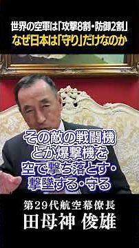 [Toshio Tamogami] #140 80% of air forces are focused on "attack," that's the global norm. Why is ...