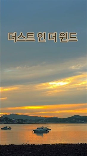 더스트 인 더 윈드 캔자스