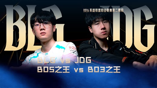 BO5之王 vs BO3之王，4月5日17:00 BLG vs JDG再决高下！