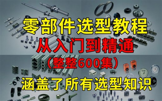 【整整600集】这绝对是B站讲的最全的机械零部件选型系统教程，从入门到精通，少走99%的弯路！这还学不会，我退出机械圈！