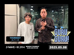 終電間際このあとどうする？ ってなったとき、女の子「どっちでもいいよ」町田「じゃあおれがき〜めよ♡♡♡」J-WAVE【GURU GURU!】2025年5月8日(木)放送分