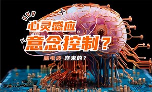 意念控制咋实现？脑机接口与脑电波