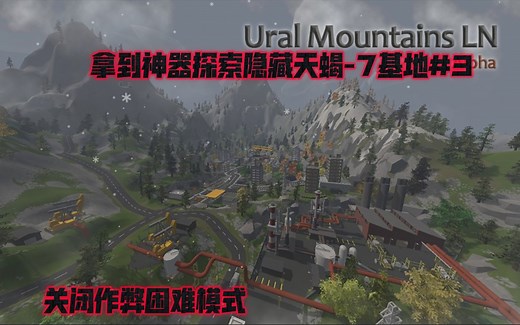 未转变者2023新乌拉尔山脉拿到神器探索隐藏天蝎-7基地#3