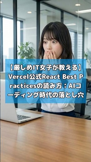 【厳しめIT女子が教える】Vercel公式React Best Practicesの読み方：AIコーディング時代の落とし穴