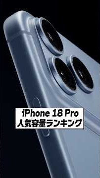 iPhone 18 Pro 人気ストレージ容量ランキング！