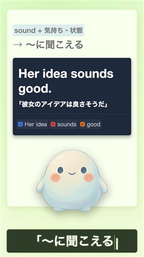 soundは「音」だけじゃない！実は「〜に聞こえる」 #英語学習 #英会話 #動詞 #英語