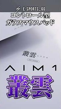 【AIM1 Murakumo】Recommended for glass mousepad beginners!! The latest trend in glass mousepads!! #...