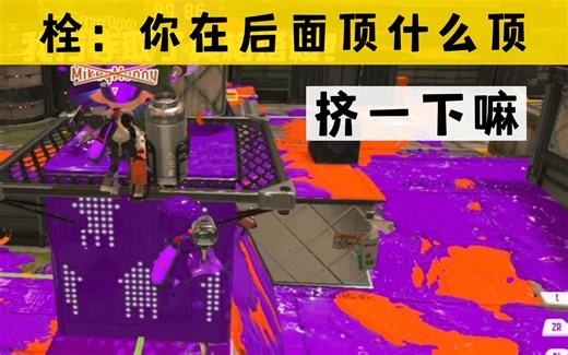 喷喷3｜栓：你顶到我了