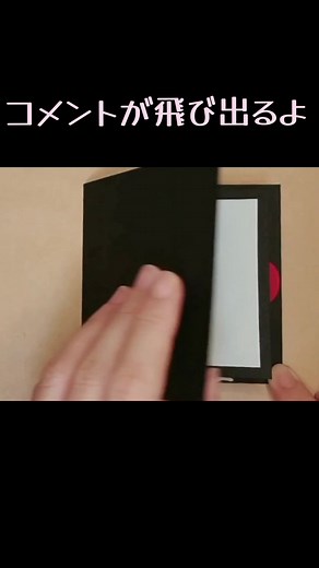 ポップアップカードの作り方とコメントのアレンジ