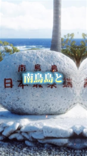 南鳥島と与那国島の時差はどれくらい