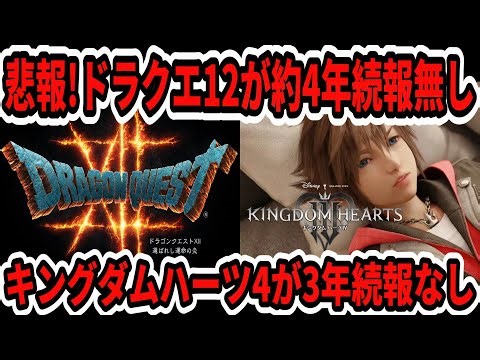 【悲報】ドラクエ12が4年続報無し…キングダムハーツ4が3年続報なし…【Switch2/ニンテンドーダイレクト】