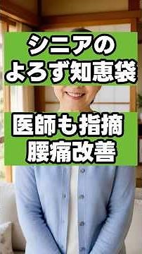 【腰痛改善】医師も指摘！腰を揉んでも治らない？痛みの原因を根本から消し去る「股関節の足し算ストレッチ」#腰痛改善 #股関節ストレッチ #お尻の筋肉 #医師も指摘 #シニアのよろず知恵袋 #人生100年
