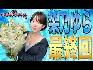 [Kano Yura Final Episode SP #LAST] A final warning!? Take this "uncle message" that Kano-chan is ...