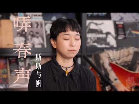 精彩回顾｜治愈民谣女声斯斯与帆「哢春声」小城音乐会不插电Live