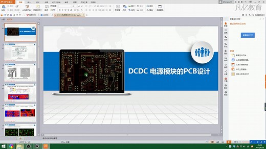 电源PCB设计视频之DCDC开关电源模块的PCB布局布线设计详解教程