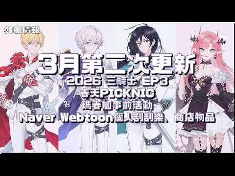 【韓服情報】3月第二次更新：2026 三騎士 EP3、春天PICKNIC、瑪春加事前活動｜TalesRunner / 跑Online / 테일즈런너【年哥NianGe】