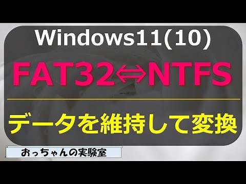 Windows 11(10) FAT32⇔NTFS conversion tool
