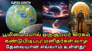 465K views · 6.7K reactions | Super Earth-like Planet Found! பூமியை...