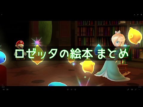 ロゼッタの絵本 まとめ 【スーパーマリオギャラクシー】