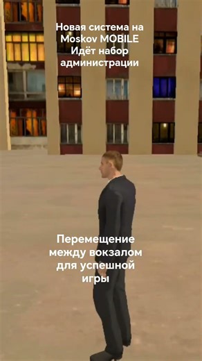 скачать игру - https://t.me/Moskov_Mobile1 обновления добавлено = перемещения между вокзалов