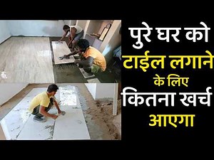 पुरे घर के अंदर टाईल लगाने का खर्चा | tiles cost for 1000 sq ft in india | tile installation cost