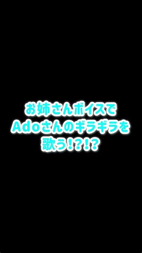 お姉さんボイスでAdo/ギラギラを歌う！？ #vtuber #歌ってみた #vsinger