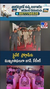 ప్రైవేట్‌ ప్రోగ్రామ్‌కు ముఖ్యఅతిథులుగా జగన్, కేటీఆర్‌ | YS Jagan & KTR - TV9