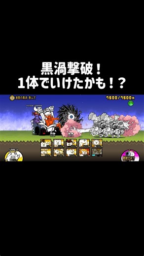 ダークネスヘブン 進撃の黒渦 激ムズ 基本8体そのまま使用 1枠でクリア【にゃんこ大戦争】