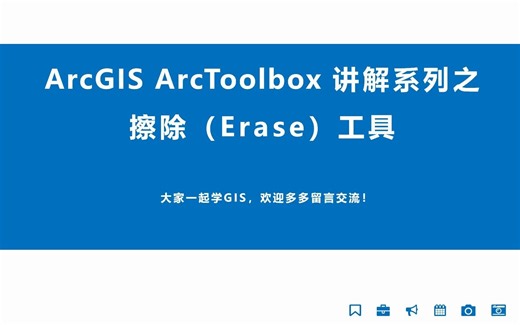 不需要的统统Erase：ArcGIS入门 ArcToolbox 系列工具讲解之擦除（Erase）工具